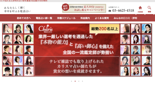 電話占いカリスの口コミ&当たる先生15選！当たらない評判や危ない噂なども徹底調査