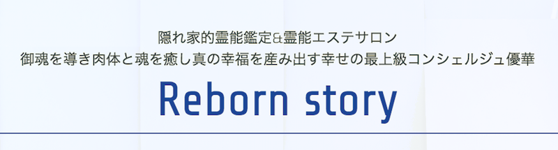 Reborn story・バナー