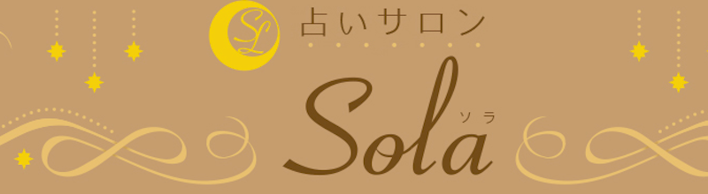 銀座占いサロンSola・バナー