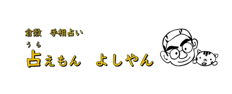 手相占い 占えもん よしやん・バナー