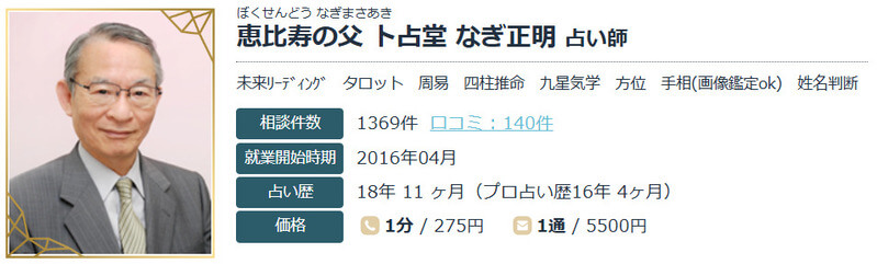 卜占堂 なぎ正明 （ぼくせんどう なぎまさあき）先生｜エキサイト電話占い