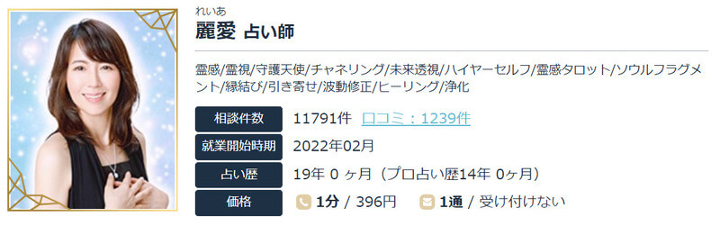 麗愛（れいあ）｜エキサイト電話占い