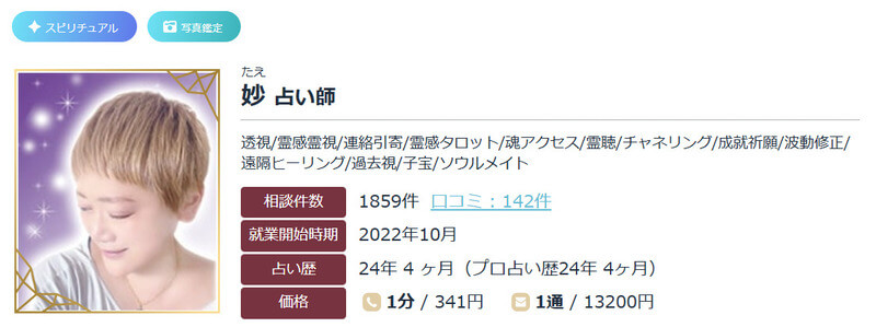 妙（たえ）先生｜エキサイト電話占い