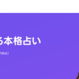 LINE占いの口コミ・評判を調査！当たると人気の先生22選も紹介