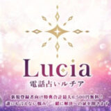 電話占いルチアの口コミ&当たる先生12選！おすすめな人や登録方法についても解説