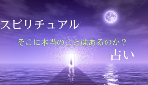 スピリチュアルと占いの真実：現代における新たな価値とは？