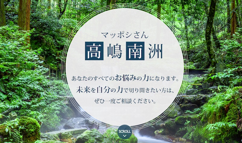 マッポシさん高嶋南洲｜大自然のパワーを取り込んで願望成就