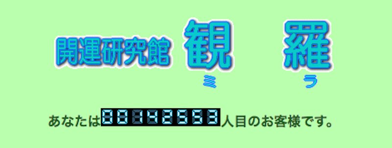 開運研究館 観羅・バナー