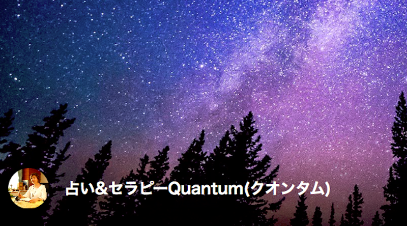 占い＆セラピーQuantum・バナー