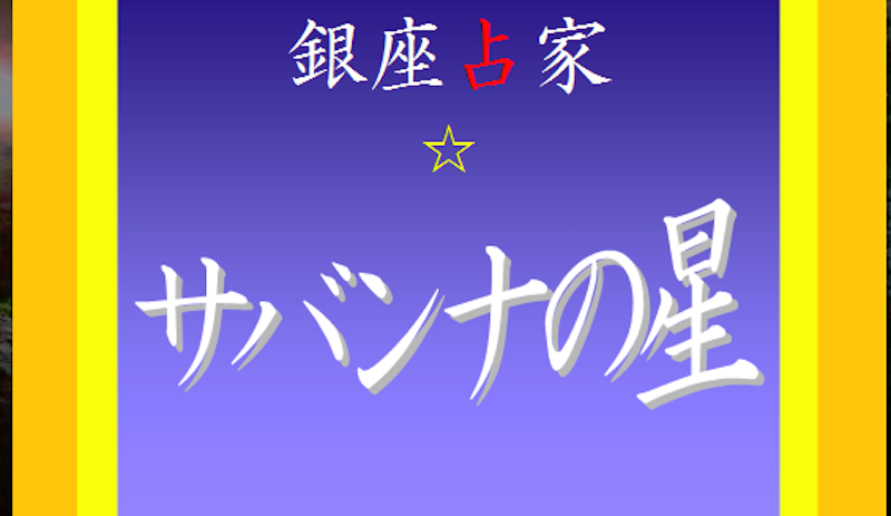 銀座占い家サバンナの星・バナー