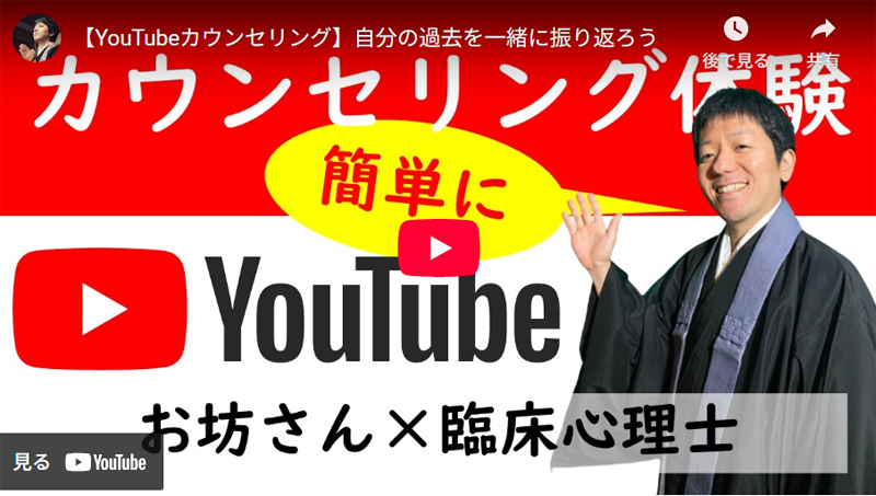 お坊さん×臨床心理士 カウンセリング体験 youtube動画