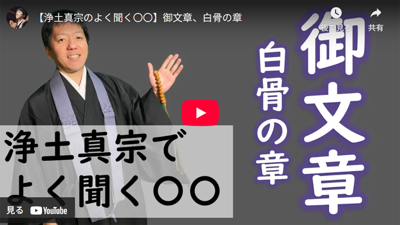 浄土真宗 御文章 白骨の章 youtube動画