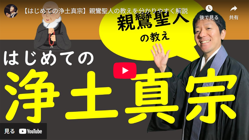 はじめての浄土真宗 解説 youtube動画