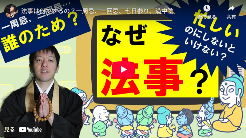 なぜ法事？誰のため？ youtube動画