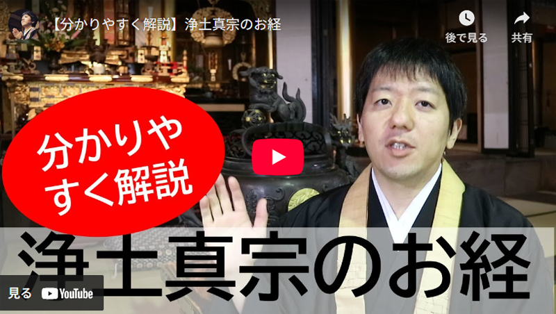 浄土真宗のお経 分かりやすく解説 youtube動画