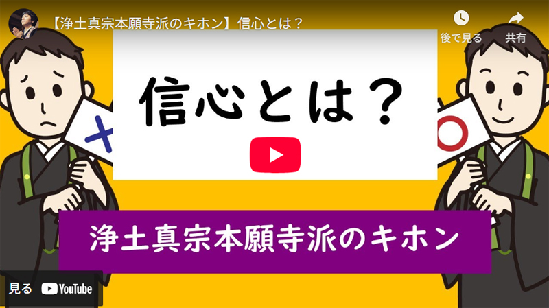 浄土真宗本願寺派 キホン 信心とは youtube動画