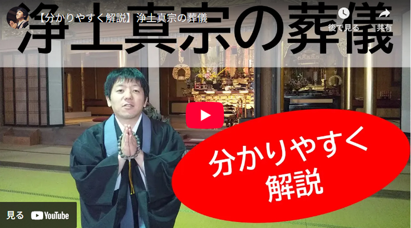 浄土真宗の葬儀 分かりやすく解説 youtube動画